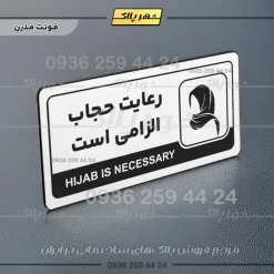 نشانگر راهنما مولتی رعایت حجاب الزامیست - Image 14